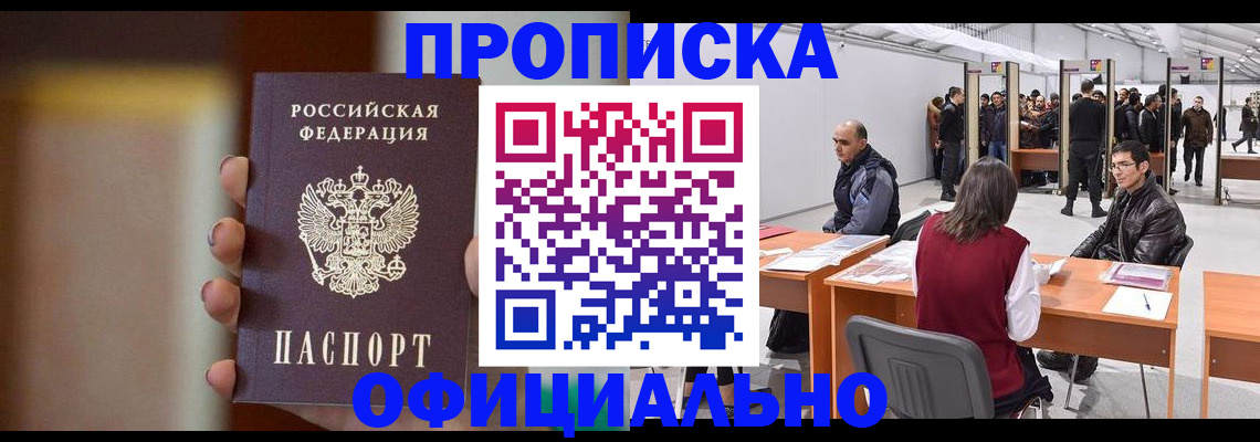 временная регистрация купить в Байкальске